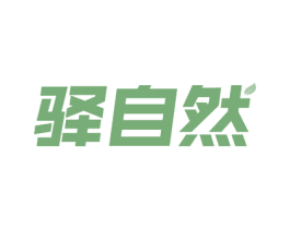 驿自然 第21类厨房洁具商标图样