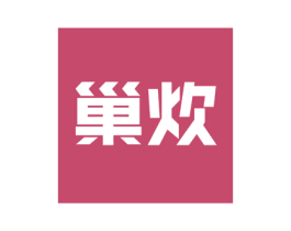 巢炊 第21类厨房洁具商标图样