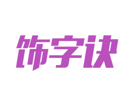 饰字诀 第21类厨房洁具商标图样