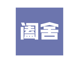 阖舍 第21类厨房洁具商标图样