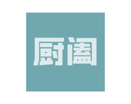 厨阖 第21类厨房洁具商标图样