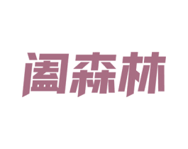阖森林 第21类厨房洁具商标图样