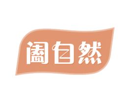 阖自然 第21类厨房洁具商标图样