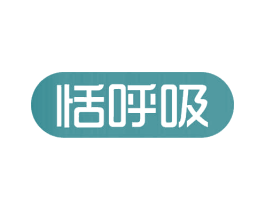 恬呼吸 第21类厨房洁具商标图样