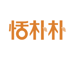 恬朴朴 第21类厨房洁具商标图样