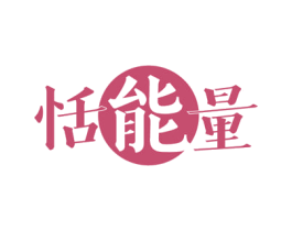 恬能量 第21类厨房洁具商标图样