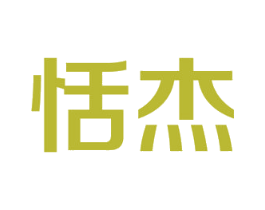 恬杰 第21类厨房洁具商标图样