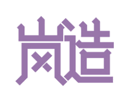 岚造 第21类厨房洁具商标图样