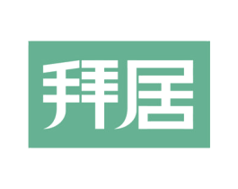 拜居 第21类厨房洁具商标图样