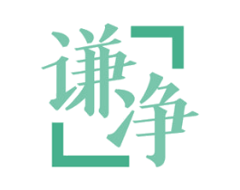 谦净 第21类厨房洁具商标图样
