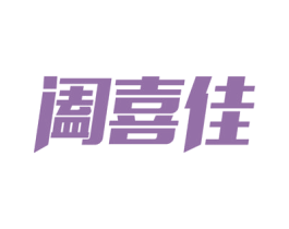 阖喜佳 第21类厨房洁具商标图样