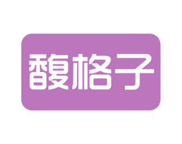馥格子 第21类厨房洁具商标图样
