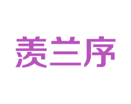 羡兰序 第21类厨房洁具商标图样