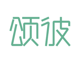 颂彼 第21类厨房洁具商标图样