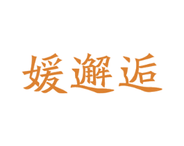 媛邂逅 第21类厨房洁具商标图样