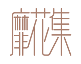 靡花集 第21类厨房洁具商标图样
