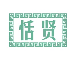 恬贤 第21类厨房洁具商标图样