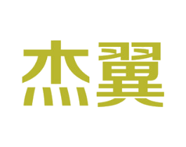 杰翼 第21类厨房洁具商标图样