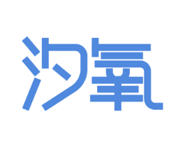 汐氧 第21类厨房洁具商标图样