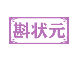 斟状元 第21类厨房洁具商标图样