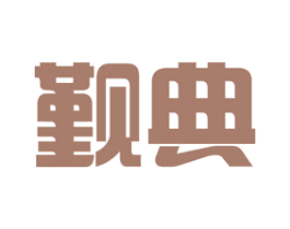 觐典 第21类厨房洁具商标图样