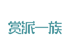 赏派一族 第21类厨房洁具商标图样