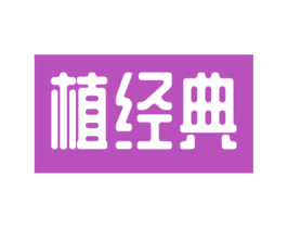 植经典 第21类厨房洁具商标图样