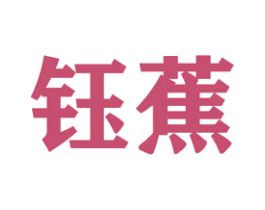 钰蕉 第21类厨房洁具商标图样