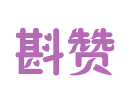 斟赞 第21类厨房洁具商标图样