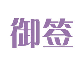 御签 第21类厨房洁具商标图样