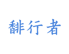 馡行者 第21类厨房洁具商标图样