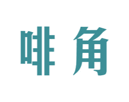 啡角 第21类厨房洁具商标图样