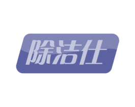 除洁仕 第21类厨房洁具商标图样