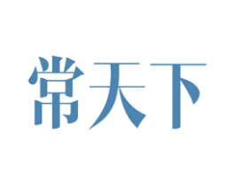 常天下 第21类厨房洁具商标图样