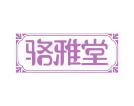 骆雅堂 第21类厨房洁具商标图样