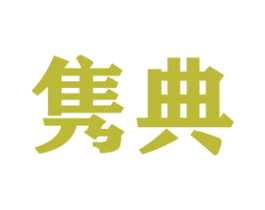 隽典 第21类厨房洁具商标图样