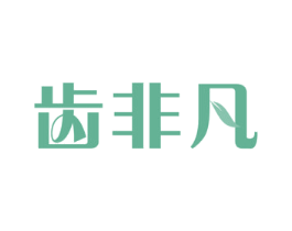 齿非凡 第21类厨房洁具商标图样