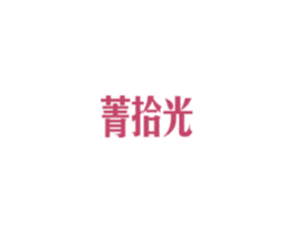 菁拾光 第21类厨房洁具商标图样