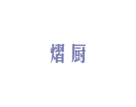 熠厨 第21类厨房洁具商标图样