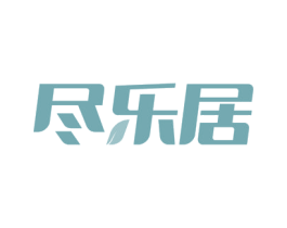 尽乐居 第19类建筑材料商标图样