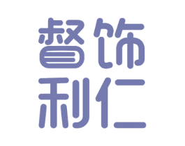 督饰利仁 第19类建筑材料商标图样