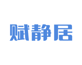 赋静居 第19类建筑材料商标图样