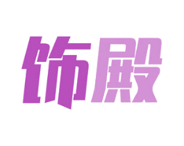 饰殿 第19类建筑材料商标图样