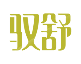 驭舒 第19类建筑材料商标图样