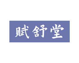 赋舒堂 第19类建筑材料商标图样