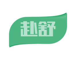 赴舒 第19类建筑材料商标图样