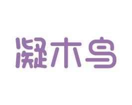凝木鸟 第19类建筑材料商标图样