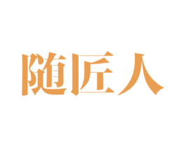 随匠人 第19类建筑材料商标图样