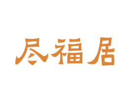 尽福居 第19类建筑材料商标图样