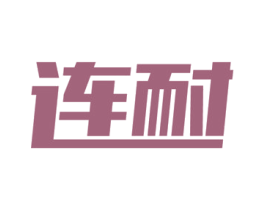 连耐 第19类建筑材料商标图样